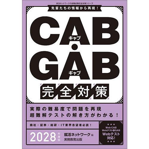 CAB・GAB完全対策 2028年度版/就活ネットワーク