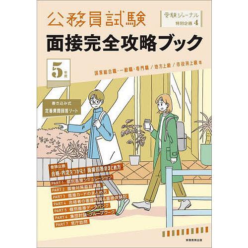 公務員試験面接完全攻略ブック 5年度