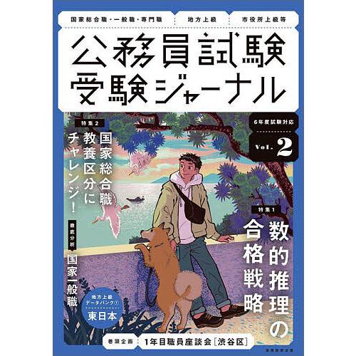 公務員試験受験ジャーナル 国家総合職・一般職・専門職 地方上級 市役所上級等 6年度試験対応Vol....