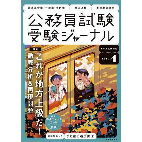 公務員試験受験ジャーナル 国家総合職・一般職・専門職 地方上級 市役所上級等 6年度試験対応Vol....