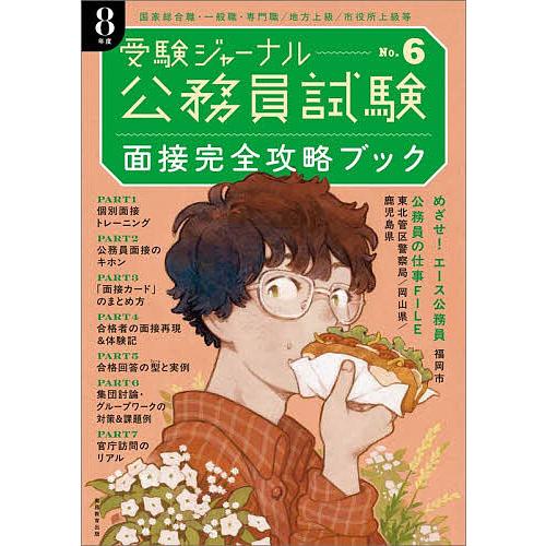 面接完全攻略ブック 公務員試験 8年度