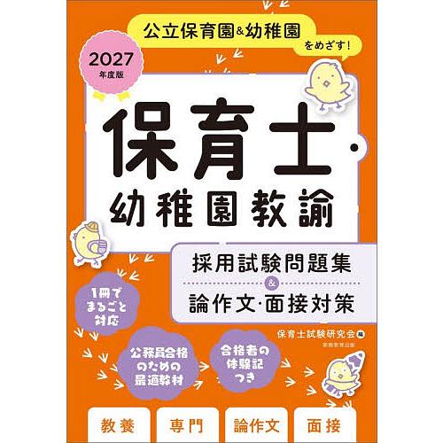 保育士・幼稚園教諭採用試験問題集&amp;論作文・面接対策 公立保育園&amp;幼稚園をめざす! 2027年度版/保...