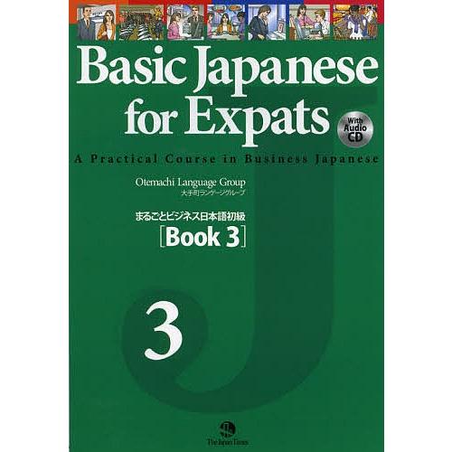 まるごとビジネス日本語初級 Book3/大手町ランゲージグループ