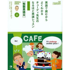 英語で読むからよくわかるチューディ先生のなるほど英語レッスン ODDS & ENDS 和製英語編/ジェームス チューディ