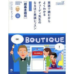 英語で読むからよくわかるチューディ先生のなるほど英語レッスン ODDS & ENDS 超基本語編/ジェームス チューディ