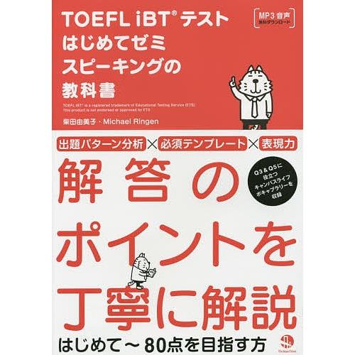 TOEFL iBTテストはじめてゼミスピーキングの教科書/柴田由美子/MichaelRingen