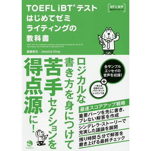 TOEFL iBTテストはじめてゼミライティングの教科書/飯島哲也/JessicaKing