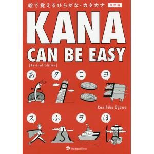 KANA CAN BE EASY 絵で覚えるひらがな・カタカナ/小川邦彦｜bookfan