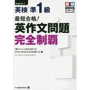 最短合格!英検準1級英作文問題完全制覇