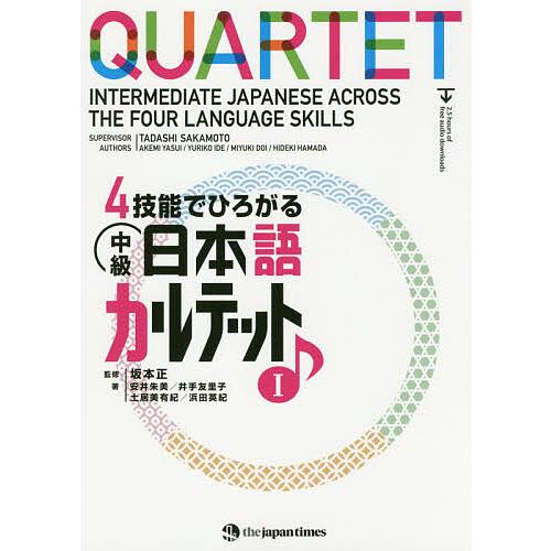 4技能でひろがる中級日本語カルテット 1/坂本正/安井朱美/井手友里子