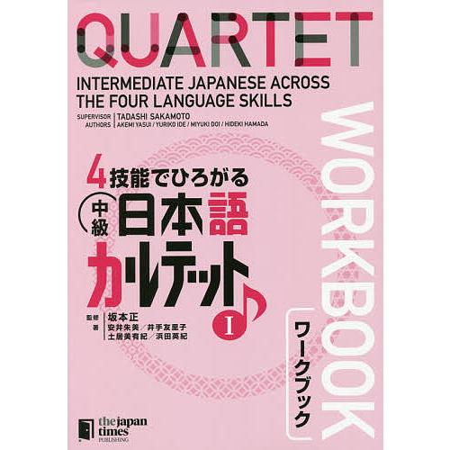 4技能でひろがる中級日本語カルテット ワークブック 1/坂本正/安井朱美/井手友里子