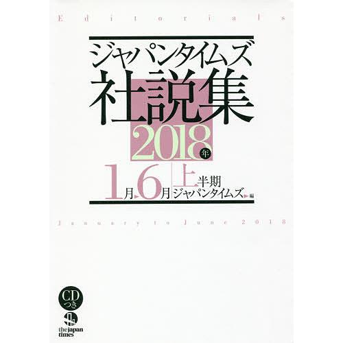 ジャパンタイムズ社説集 2018年上半期/ジャパンタイムズ