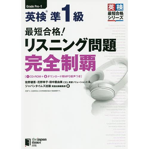 最短合格!英検準1級リスニング問題完全制覇/佐野健吾/花野幸子/田中亜由美