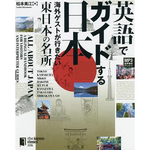 英語でガイドする日本 海外ゲストが行きたい東日本の名所/松本美江