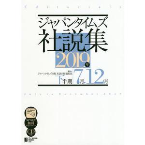 ジャパンタイムズ社説集 2019年下半期/ジャパンタイムズ出版英語出版編集部