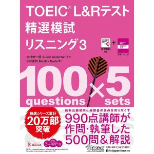 TOEIC L&Rテスト精選模試リスニング 3/中村紳一郎/SusanAnderton/小林美和｜bookfanプレミアム