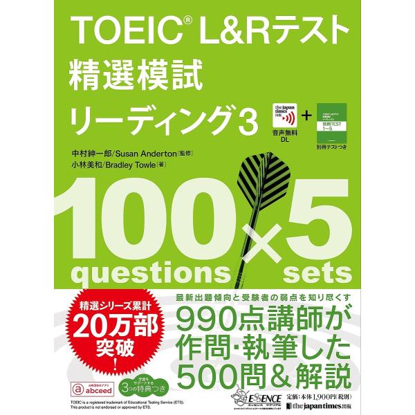 TOEIC L&amp;Rテスト精選模試リーディング 3/中村紳一郎/SusanAnderton/小林美和