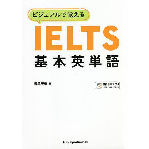 ビジュアルで覚えるIELTS基本英単語/嶋津幸樹