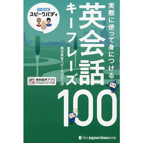実際に使って身につける英会話キーフレーズ100 AI英会話スピークバディ 音声つき/スピークバディ