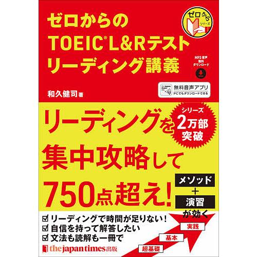 ゼロからのTOEIC L&amp;Rテストリーディング講義/和久健司