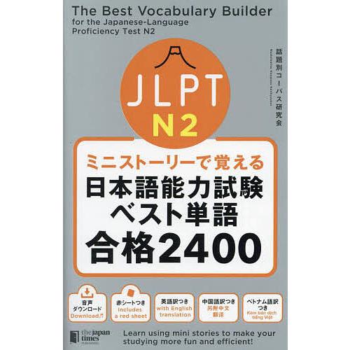 JLPT N2ミニストーリーで覚える日本語能力試験ベスト単語合格2400/話題別コーパス研究会