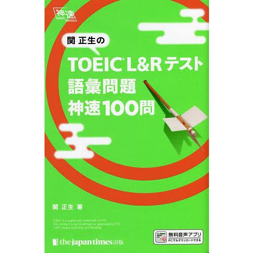 関正生のTOEIC L&amp;Rテスト語彙問題神速100問/関正生