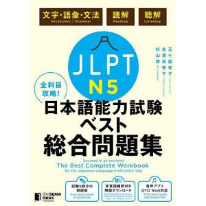JLPT N5全科目攻略!日本語能力試験ベスト総...の商品画像
