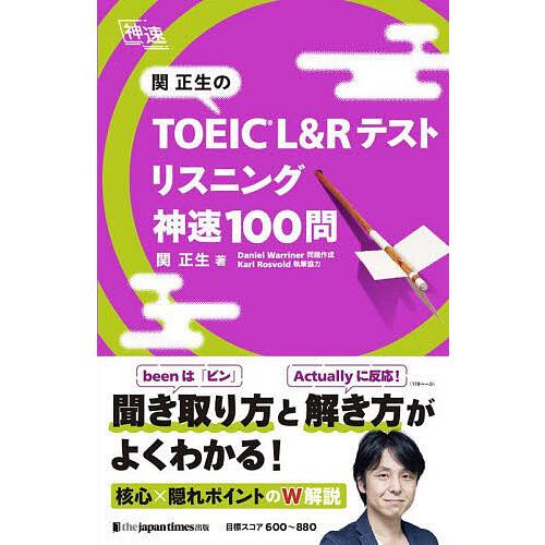 関正生のTOEIC L&amp;Rテストリスニング神速100問/関正生/DanielWarriner