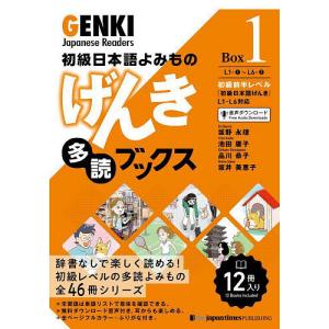 げんき多読ブックス 初級日本語よみもの Box1 12巻セット/坂野永理