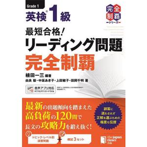 最短合格!英検1級リーディング問題完全制覇/植田一三/由良毅｜bookfan