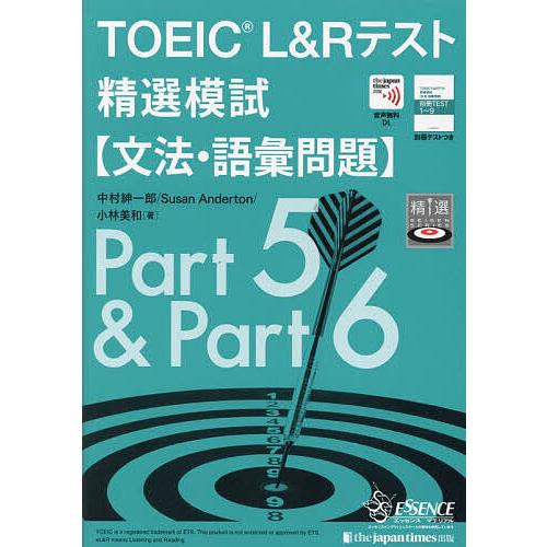 TOEIC L&amp;Rテスト精選模試〈文法・語彙問題〉/中村紳一郎/SusanAnderton/小林美和