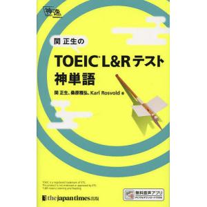 関正生のTOEIC L&Rテスト神単語/関正生/桑原雅弘/KarlRosvold｜bookfan