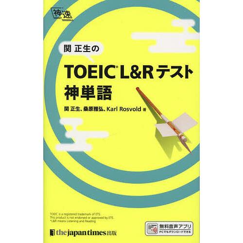 関正生のTOEIC L&amp;Rテスト神単語/関正生/桑原雅弘/KarlRosvold