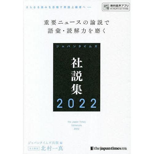 ジャパンタイムズ社説集 2022/ジャパンタイムズ出版英語出版編集部/北爪隆