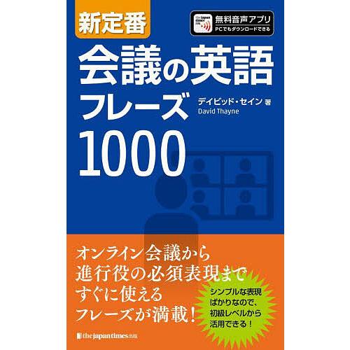 新定番会議の英語フレーズ1000/デイビッド・セイン