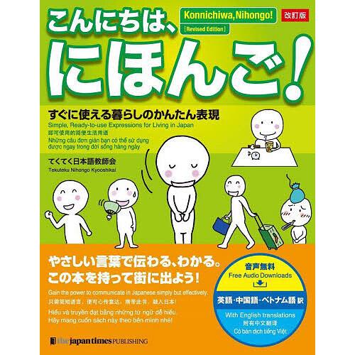 こんにちは、にほんご! すぐに使える暮らしのかんたん表現/てくてく日本語教師会