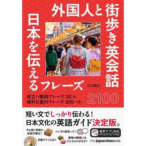 外国人と街歩き英会話 日本を伝えるフレーズ2100/江口裕之