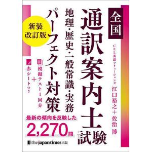 全国通訳案内士試験地理・歴史・一般常識・実務パーフェクト対策/江口裕之/佐治博｜bookfan