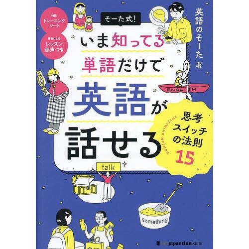 そーた式!いま知ってる単語だけで英語が話せる思考スイッチの法則15/英語のそーた