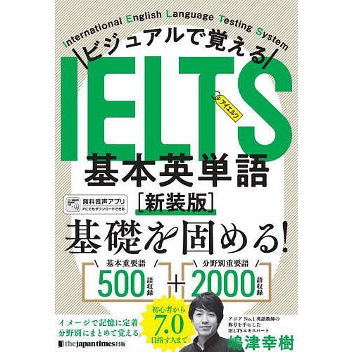 ビジュアルで覚えるIELTS基本英単語/嶋津幸樹