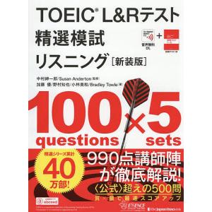 TOEIC L&Rテスト精選模試リスニング/中村紳一郎/SusanAnderton/加藤優