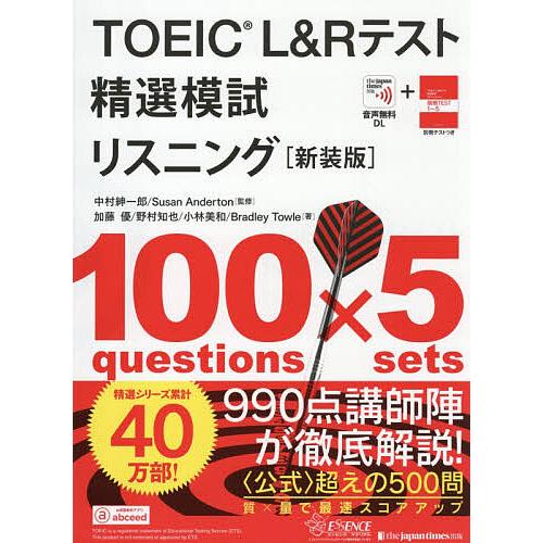 TOEIC L&amp;Rテスト精選模試リスニング/中村紳一郎/SusanAnderton/加藤優