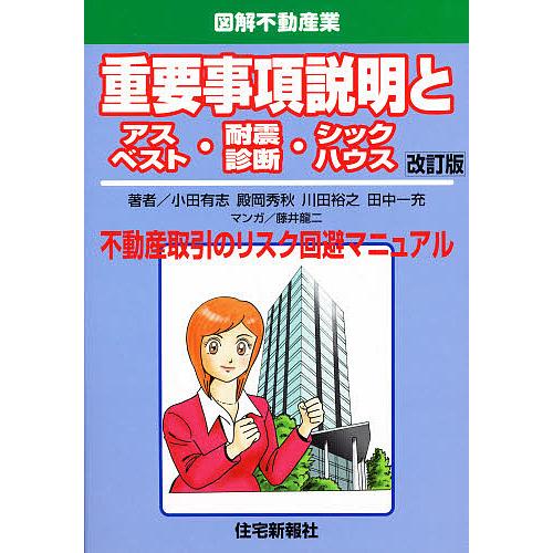 重要事項説明とアスベスト・耐震診断・シックハウス 不動産取引のリスク回避マニュアル/小田有志/藤井龍...