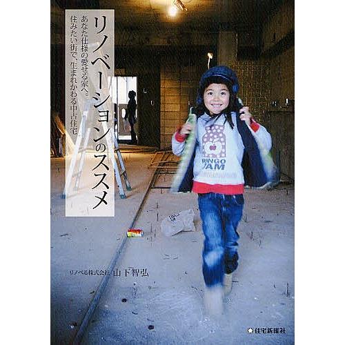 リノベーションのススメ あなた仕様の愛せる家へ。住みたい街で、生まれかわる中古住宅/山下智弘