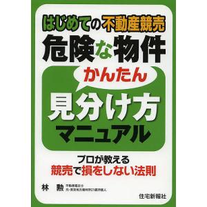 はじめての不動産競売危険な物件かんたん見分け方マニュアル プロが教える競売で損をしない法則/林勲