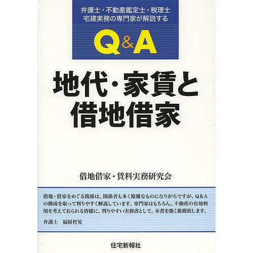 Q&amp;A地代・家賃と借地借家 弁護士・不動産鑑定士・税理士・宅建実務の専門家が解説する/借地借家・賃料...