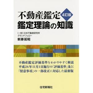 不動産鑑定鑑定理論の知識/新藤延昭