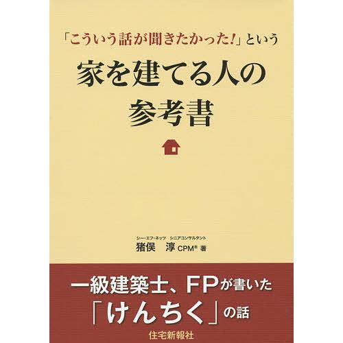 「こういう話が聞きたかった!」という家を建てる人の参考書/猪俣淳