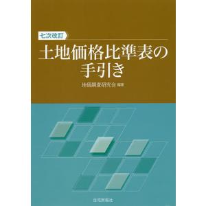 土地価格比準表の手引き/地価調査研究会｜bookfan