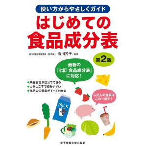 はじめての食品成分表 使い方からやさしくガイド 香川明夫 女子栄養大学栄養クリニック 最安値 価格比較 Yahoo ショッピング 口コミ 評判 からも探せる